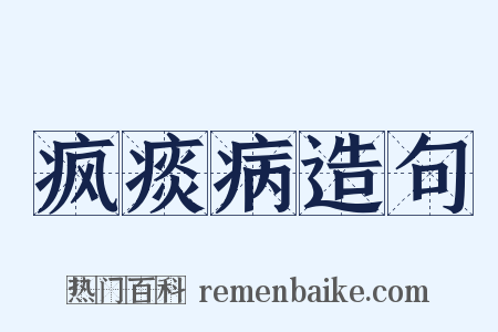 疯痰病造句是什么意思的图片